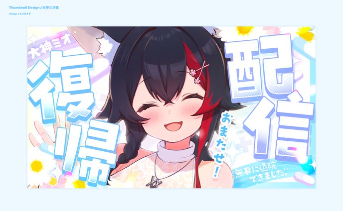 ホロライブ所属 大神ミオ様 - Thumbnail