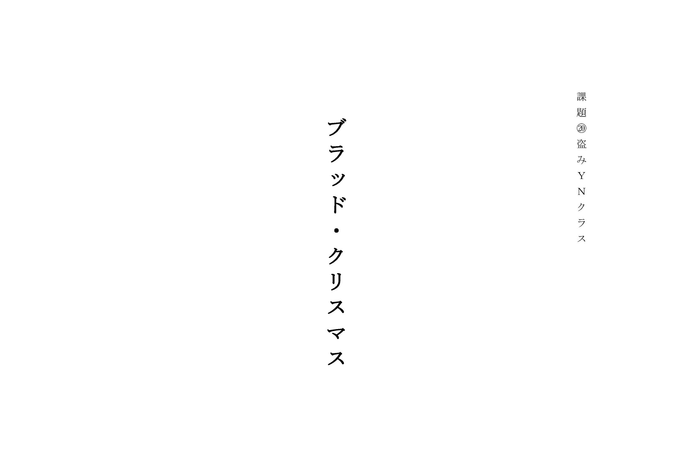 『ブラッド・クリスマス』-1