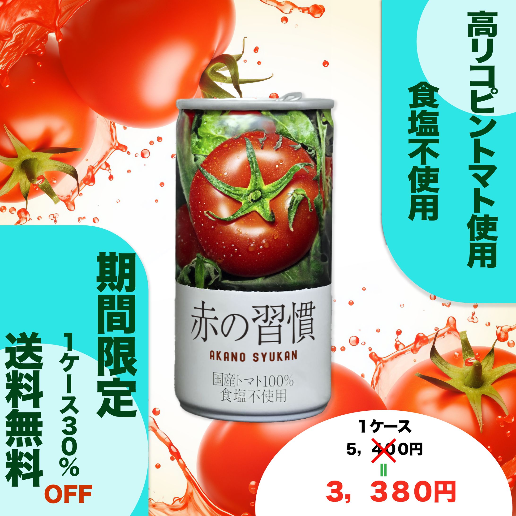 赤の習慣　広告用バナー-1