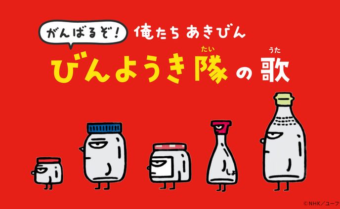がんばるぞ！俺たちあきびん びんようき隊の歌　Eテレ「２３５５・０６５５」