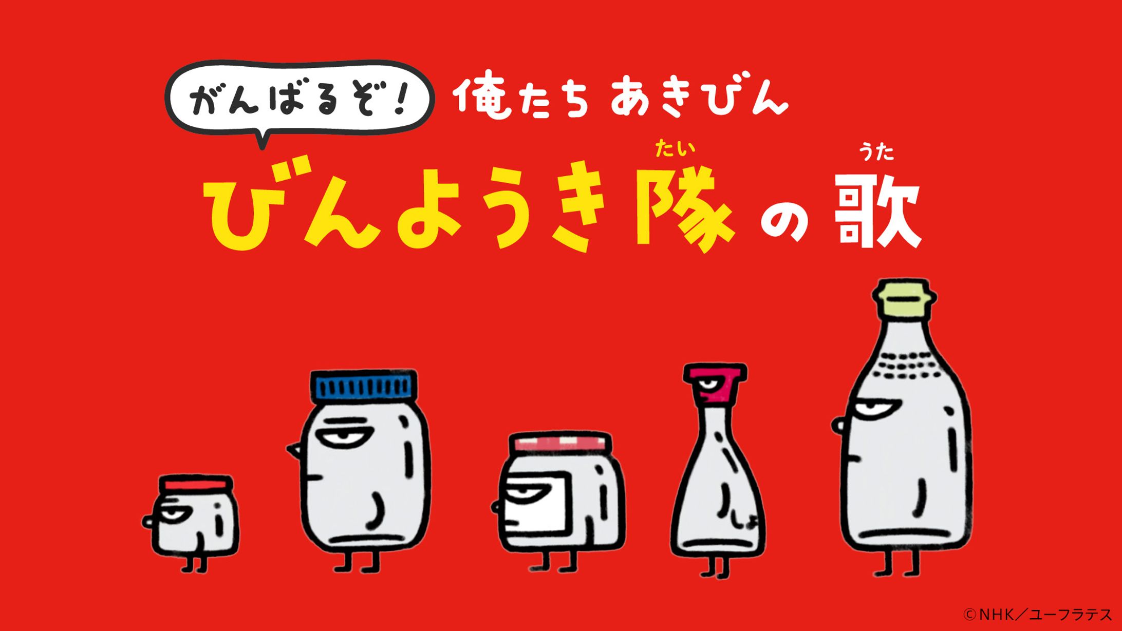がんばるぞ！俺たちあきびん びんようき隊の歌　Eテレ「２３５５・０６５５」-1