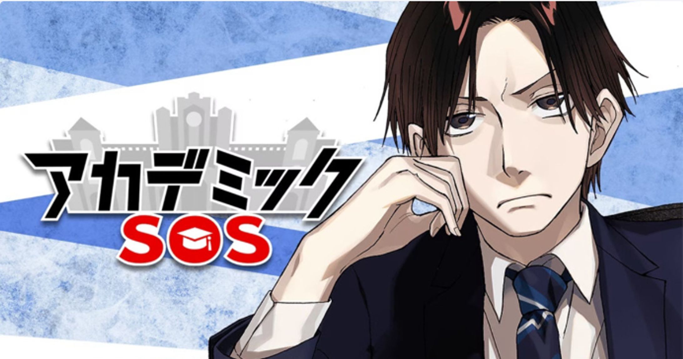 【アカデミックSOS】1巻-1