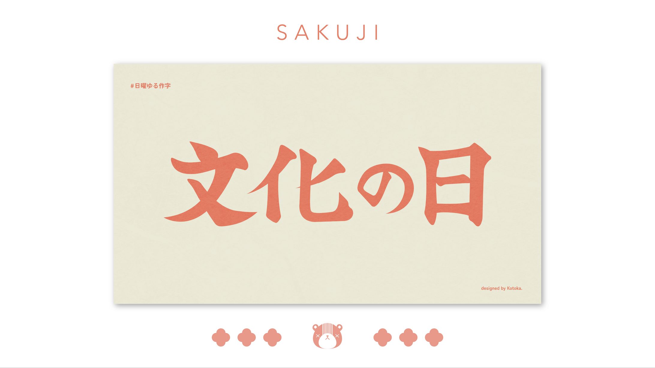 作字 / 文化の日-1