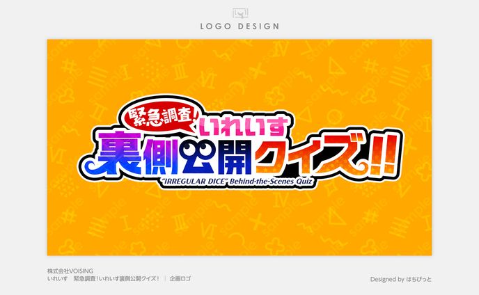 いれいす│ロゴ│【社内調査】これって誰の裏話？暴露あり！いれいす裏側公開クイズ！！