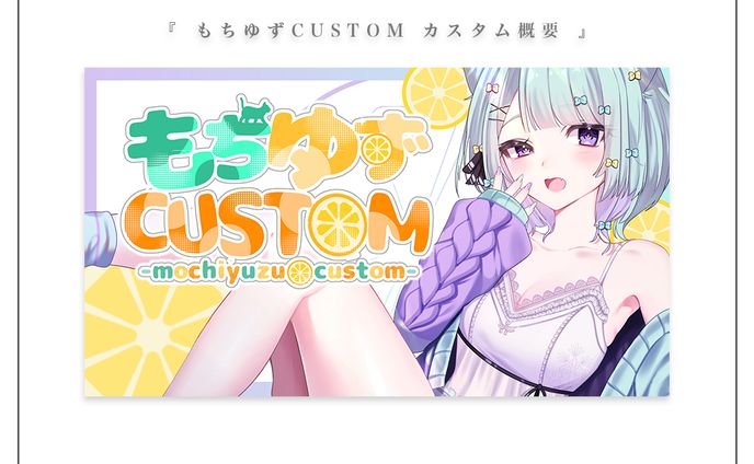 もちゆずCUSTOM | もちゆず様