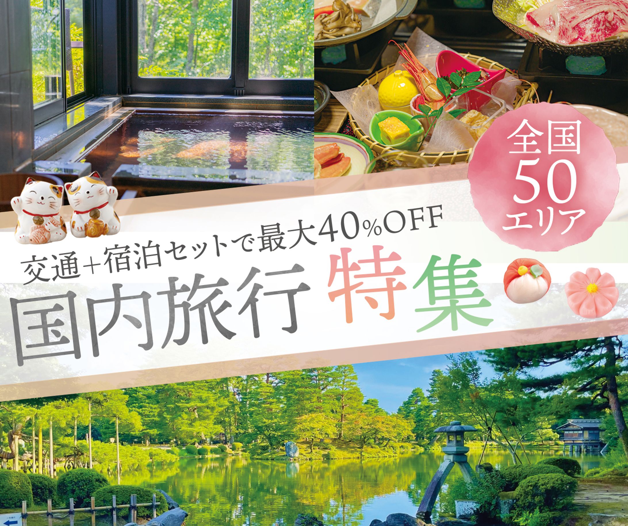バナー：国内旅行特集-1