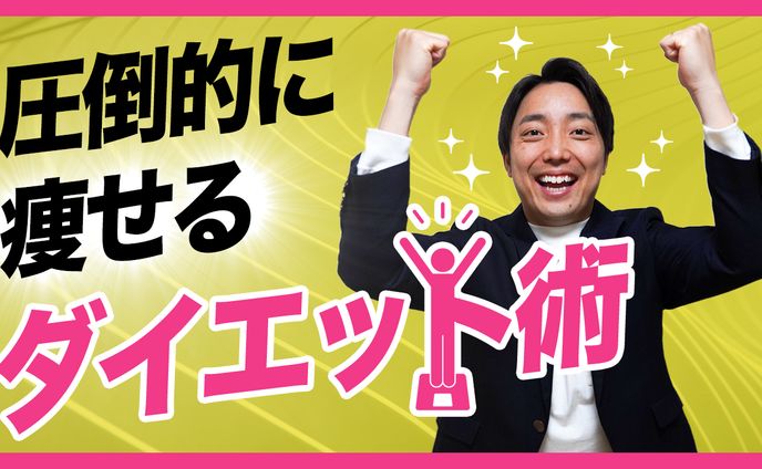 【サムネイル作例】圧倒的に痩せるダイエット術