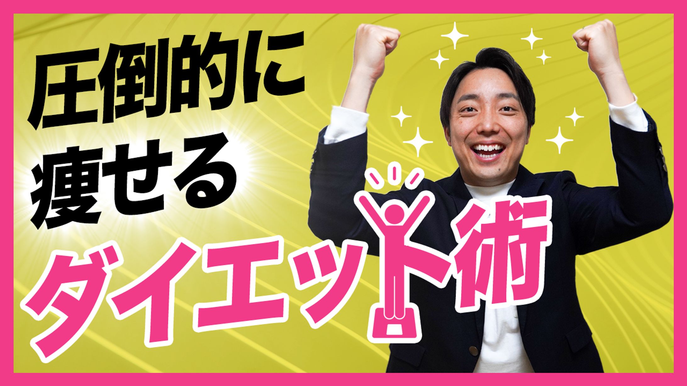 【サムネイル作例】圧倒的に痩せるダイエット術-1