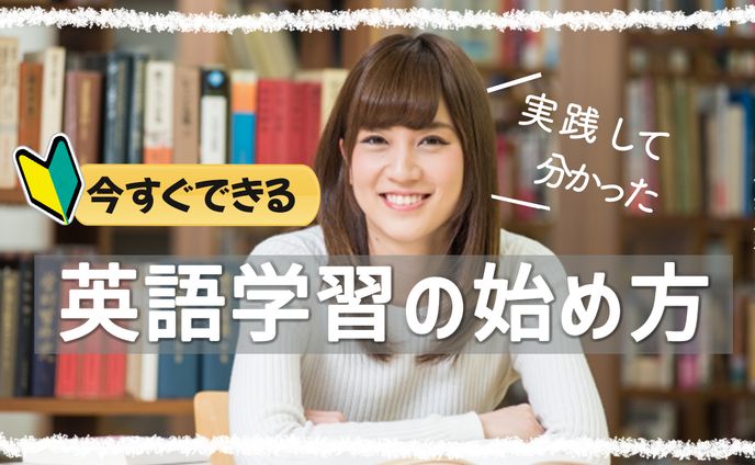 【サムネイル】英語学習の始め方