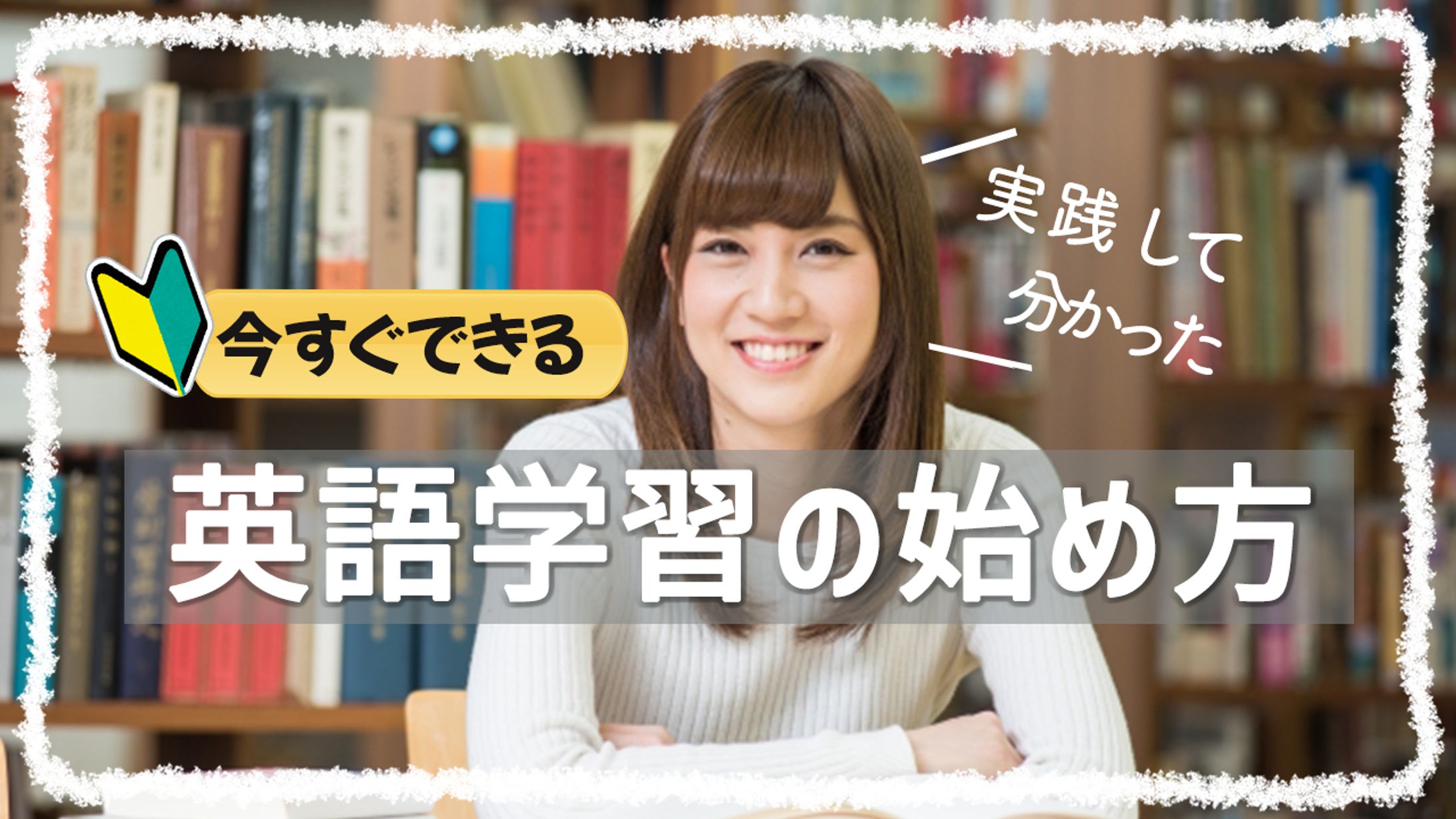 【サムネイル】英語学習の始め方-1