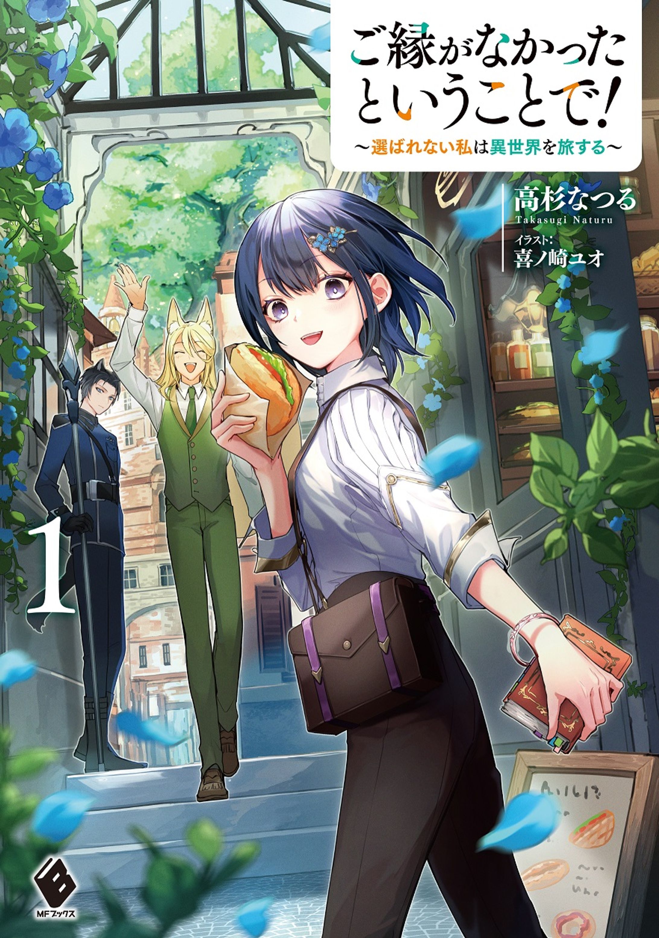 MFブックス様「ご縁がなかったということで！」1巻カバーイラスト-1