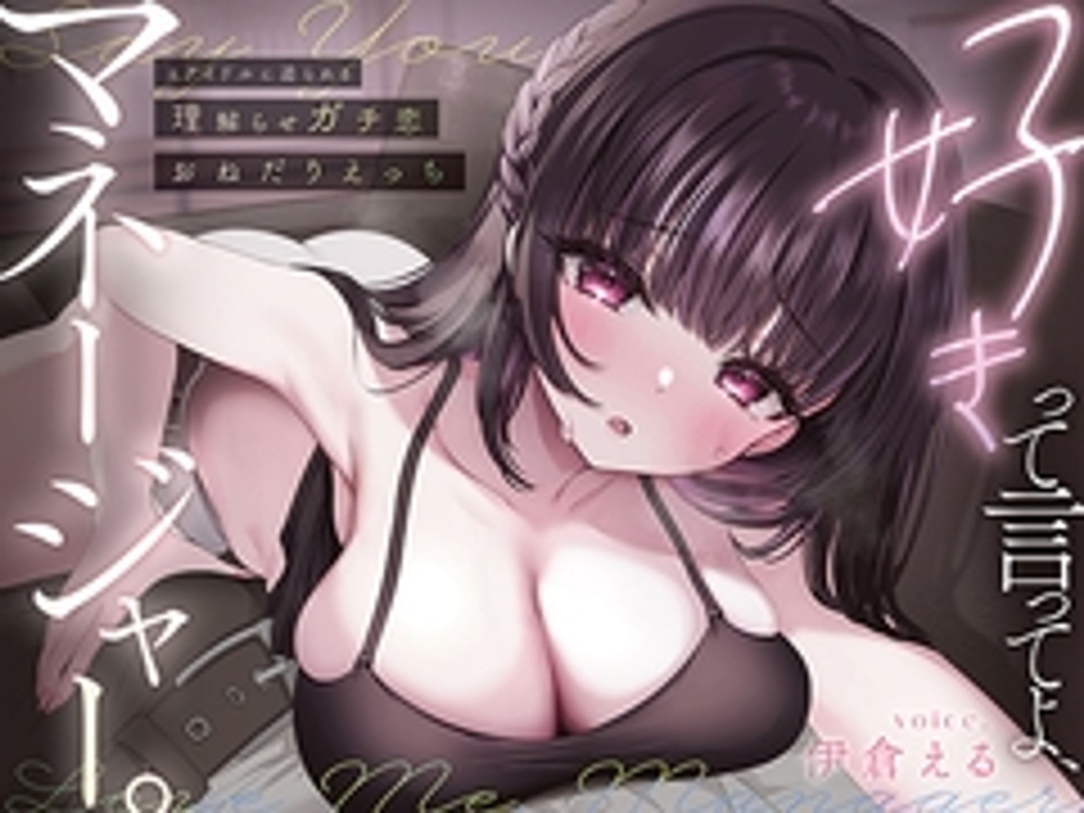 好きって言ってよ、マネージャー。元アイドルに迫られる理解らせガチ恋おねだりえっち [あぶそりゅ～と] | DLsite 同人 - R18-1