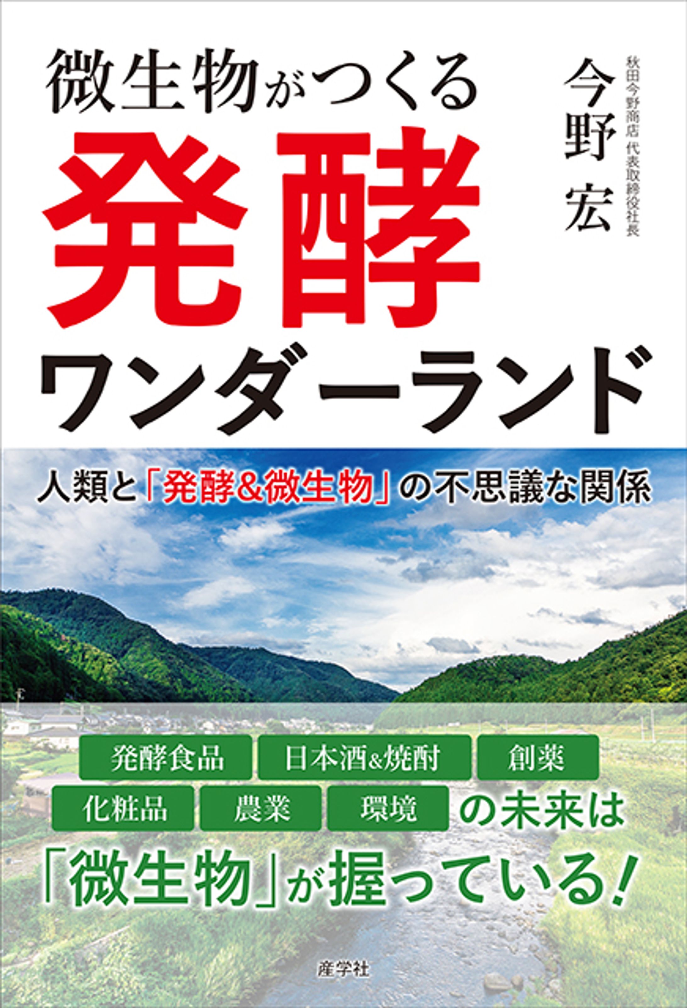微生物がつくる発酵ワンダーランド-1