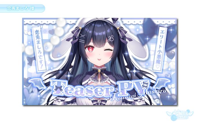 【🎨サムネイル🩵】恋兎ましろ 様(記念用)