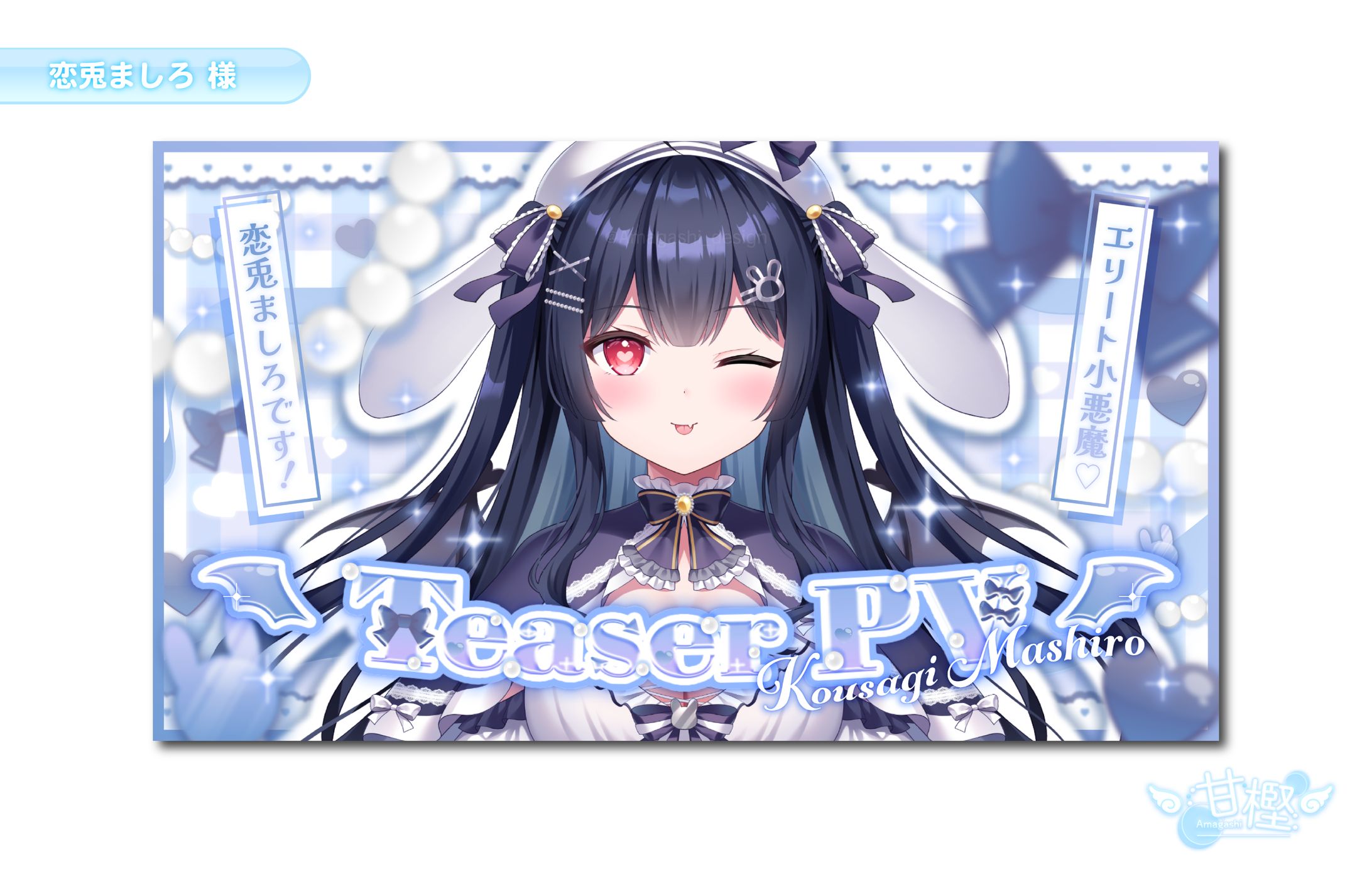 【🎨サムネイル🩵】恋兎ましろ 様(記念用)-1