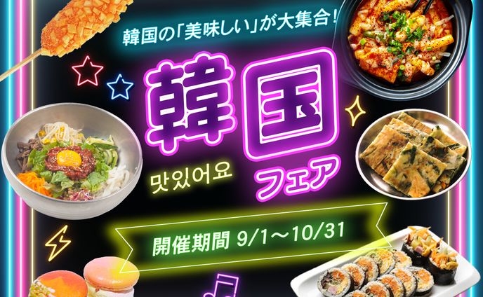 韓国フェア　バナー