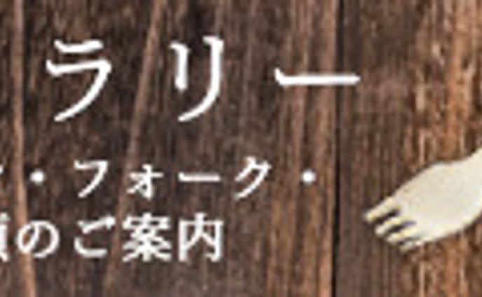 カトラリー特集ページの見出しバナー作成