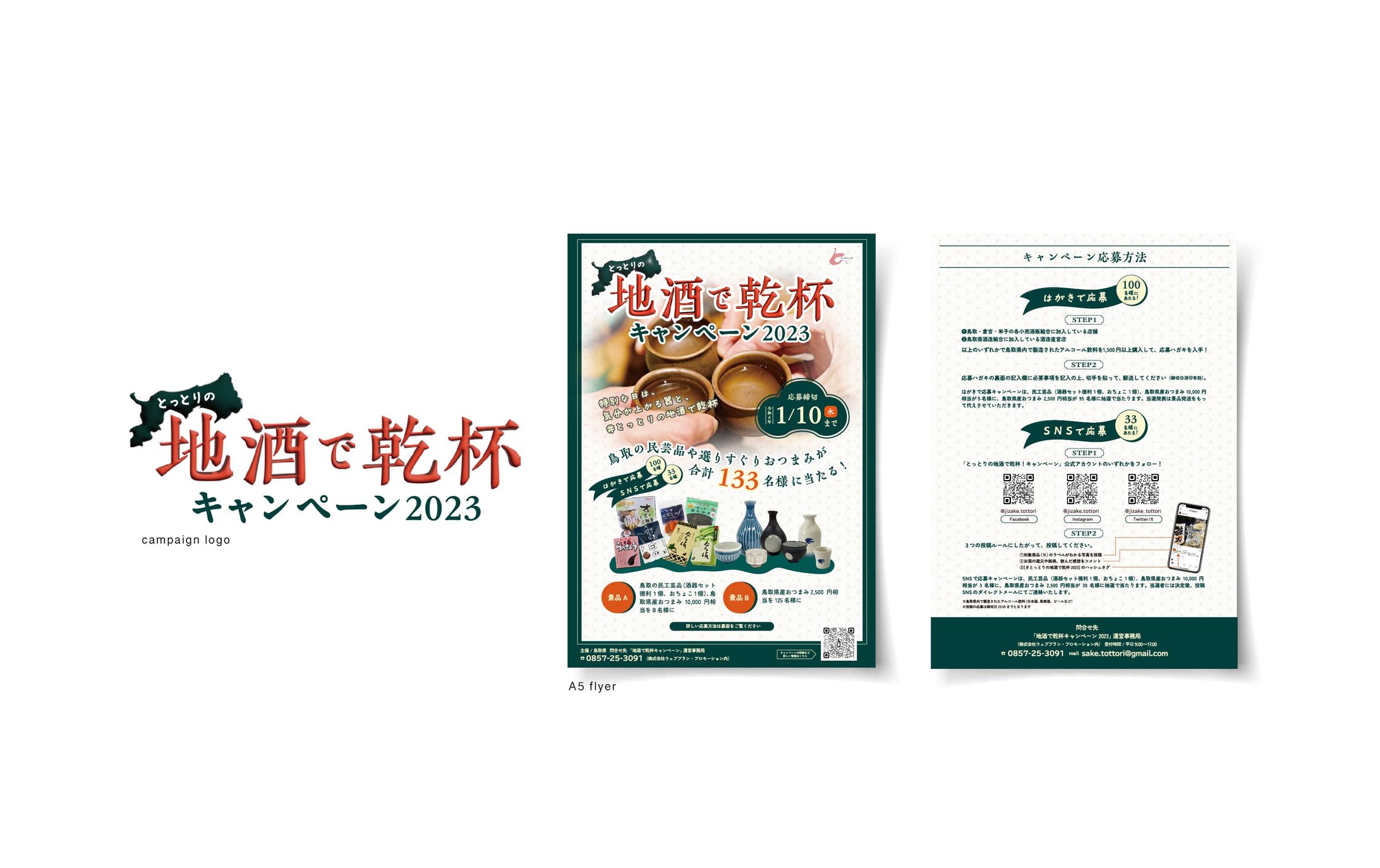 とっとりの地酒で乾杯キャンペーン　scenes2023-1