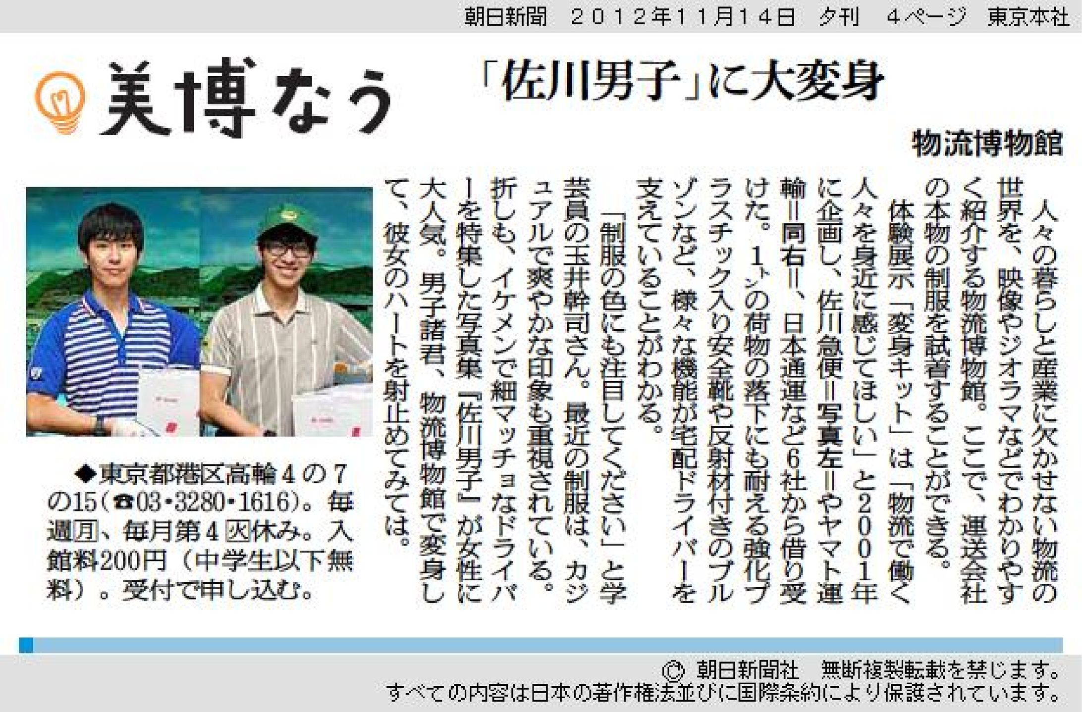 物流博物館「『佐川男子』に大変身」｜美博なう-1