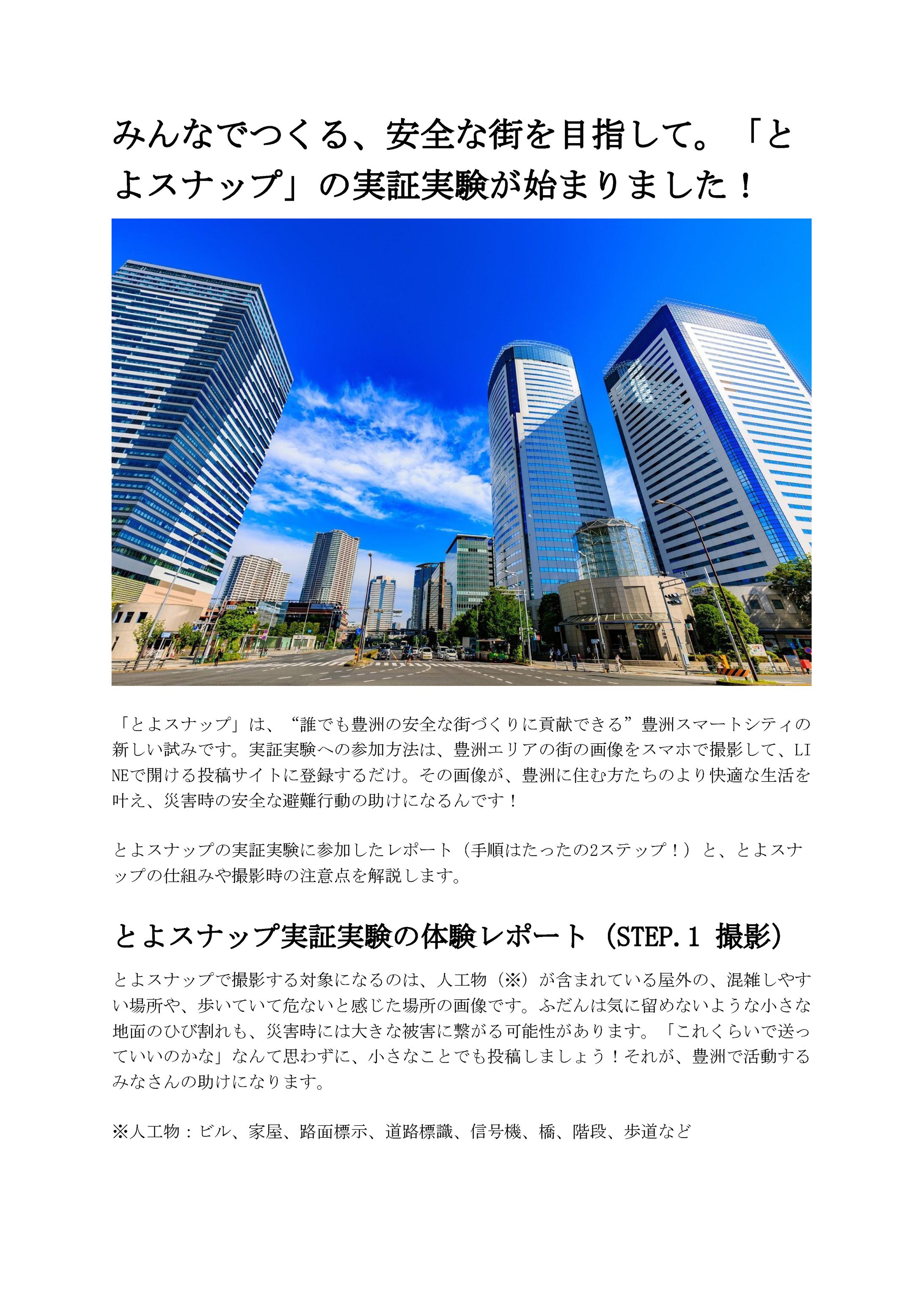 みんなでつくる、安全な街を目指して。「と よスナップ」の実証実験が始まりました！-1