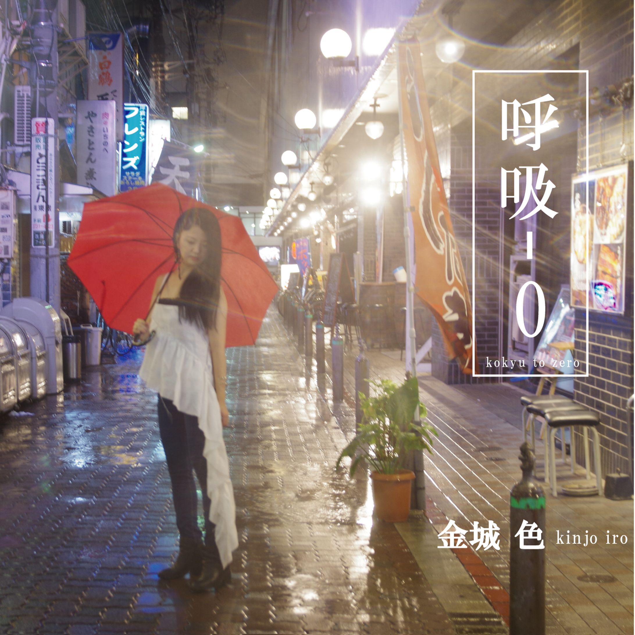 CD『呼吸-0』-1