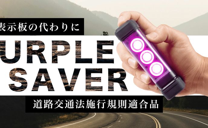 sachikejapan　パープルセーバー