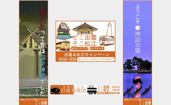 山陰トラベルキャンペーンバナー