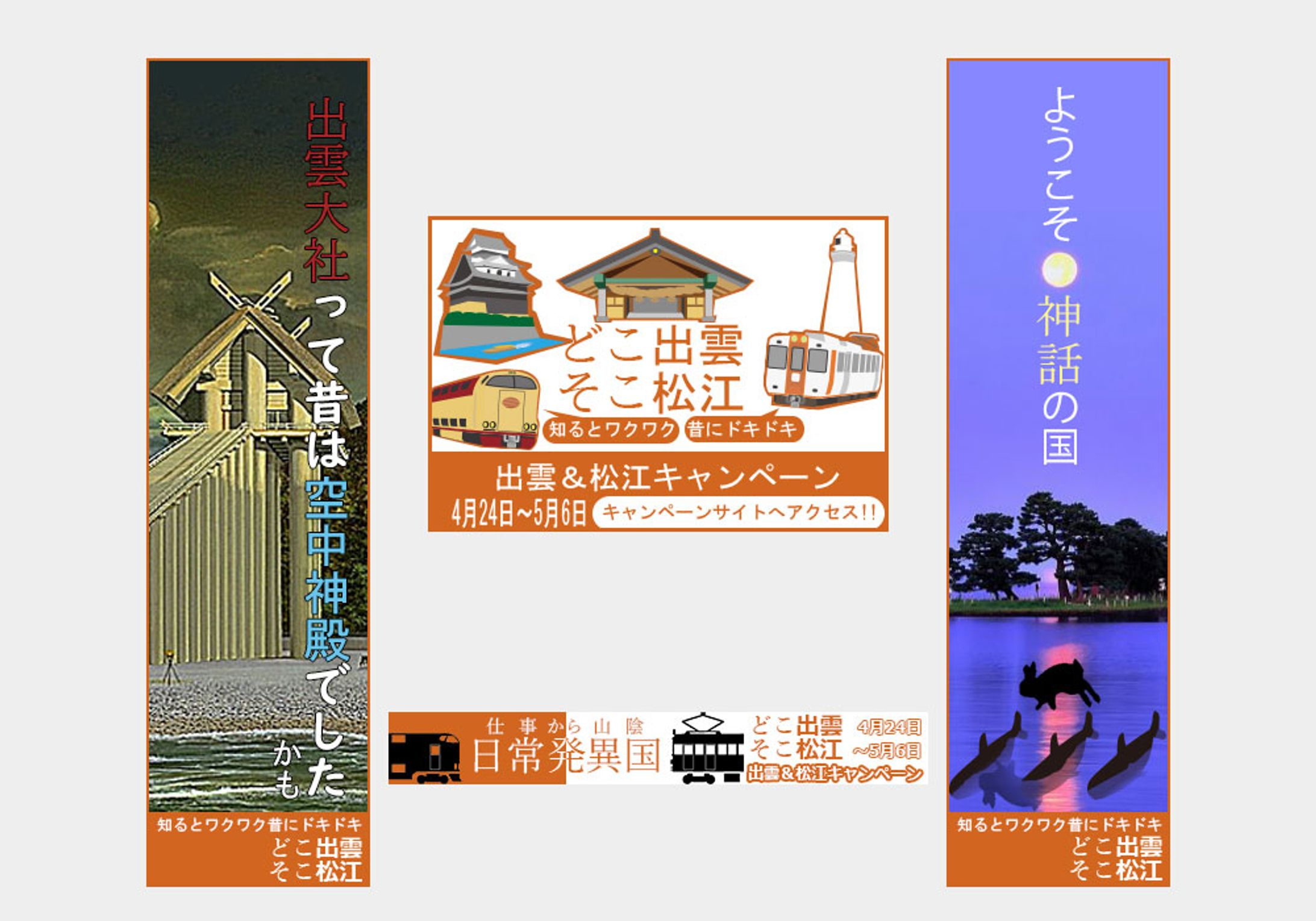 山陰トラベルキャンペーンバナー-1
