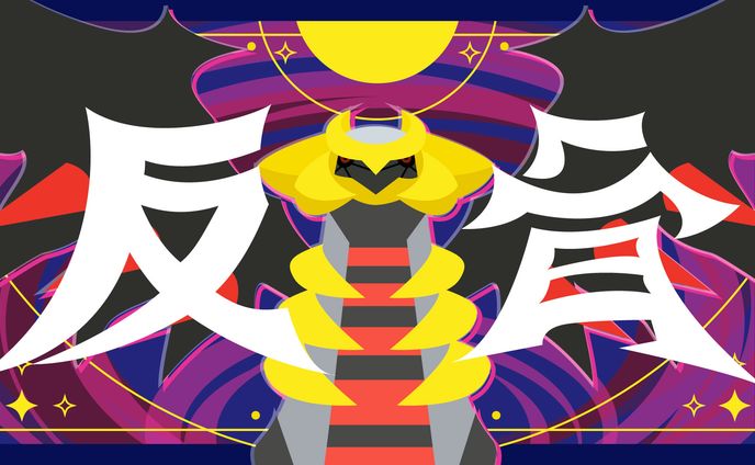 ポケモン作字_ギラティナ_反骨