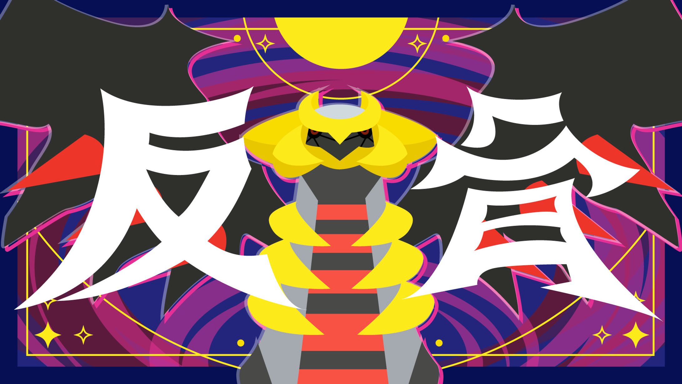 ポケモン作字_ギラティナ_反骨-1