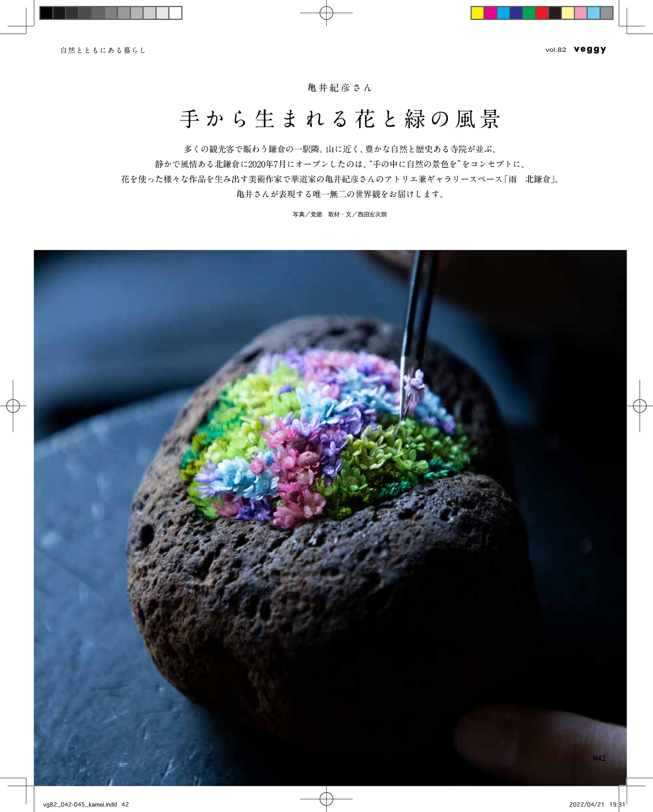雑誌『veggy vol.82』亀井紀彦氏インタビュー記事（取材文、編集）-1