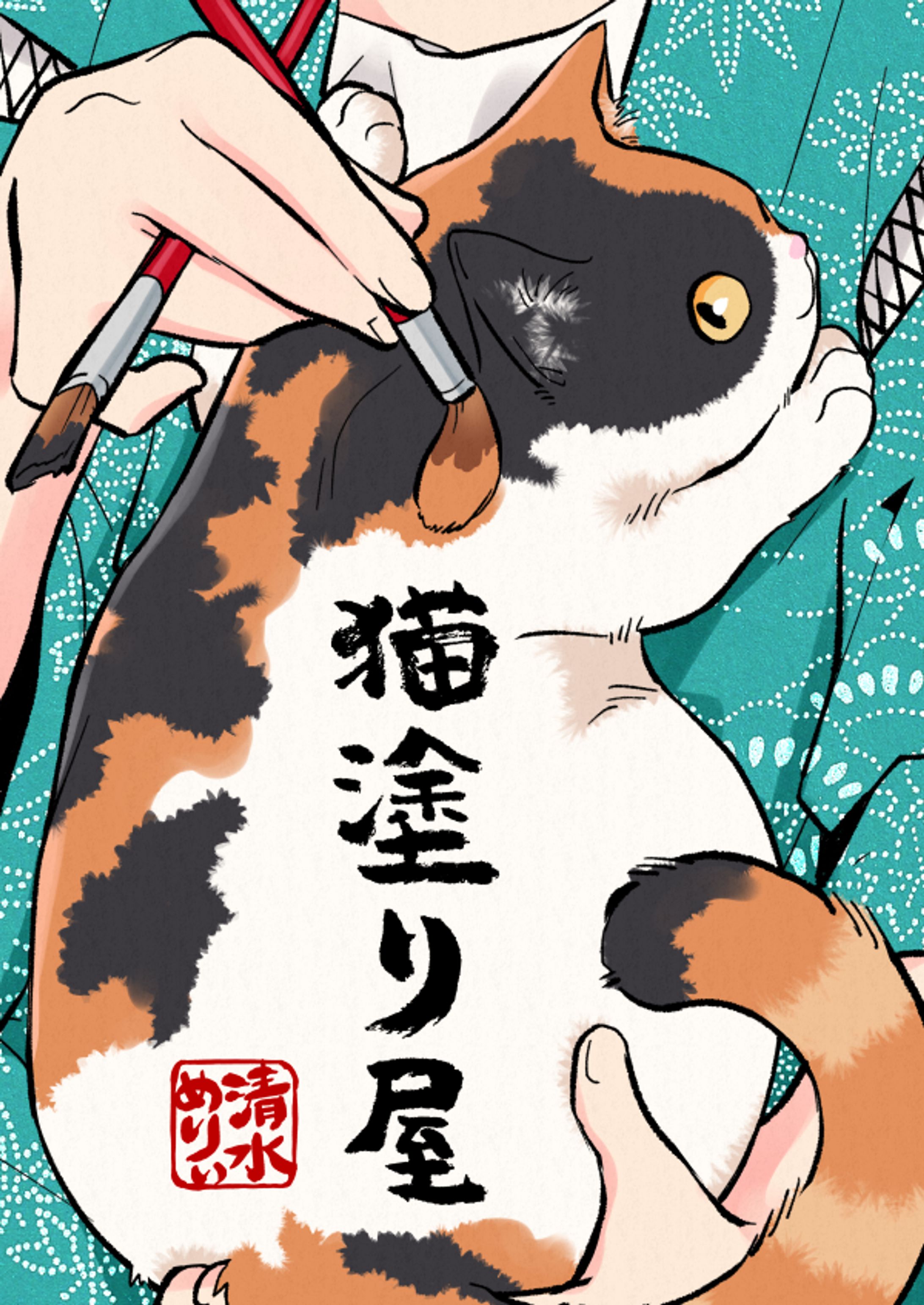 猫塗り屋-1