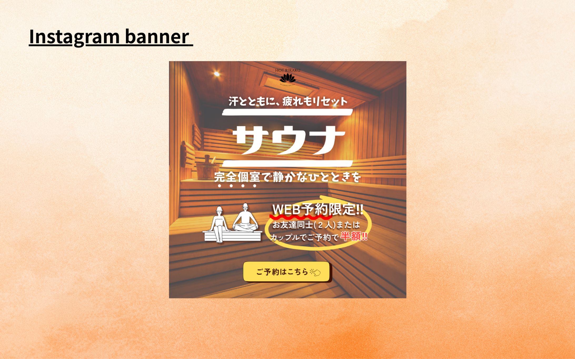 【Her Tech架空案件】サウナサロン 予約誘導バナー-1