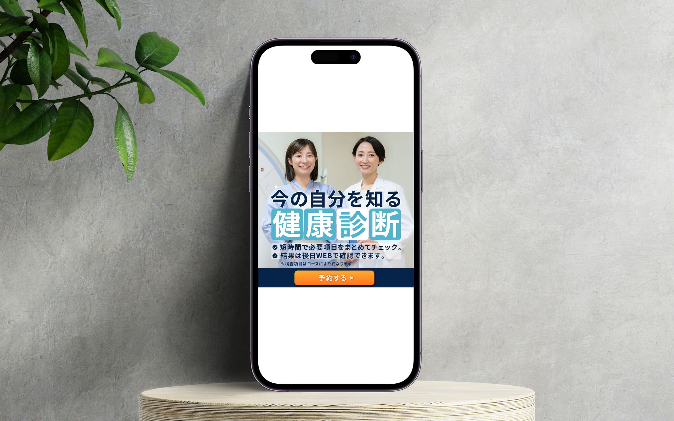 【架空案件】健康診断の広告バナー-1