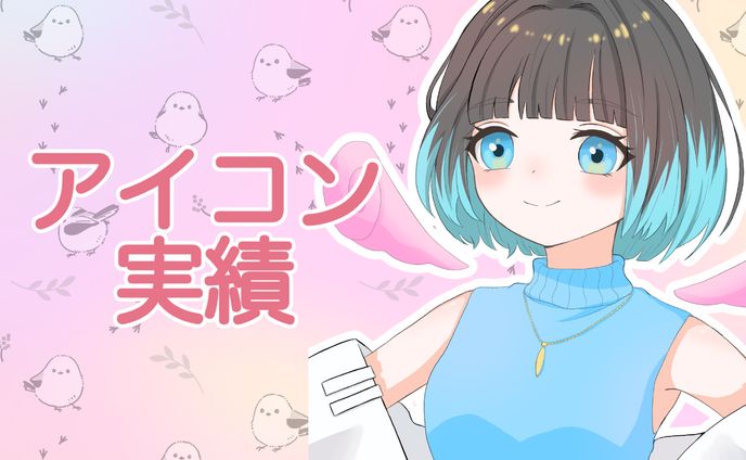 【実績】アイコン