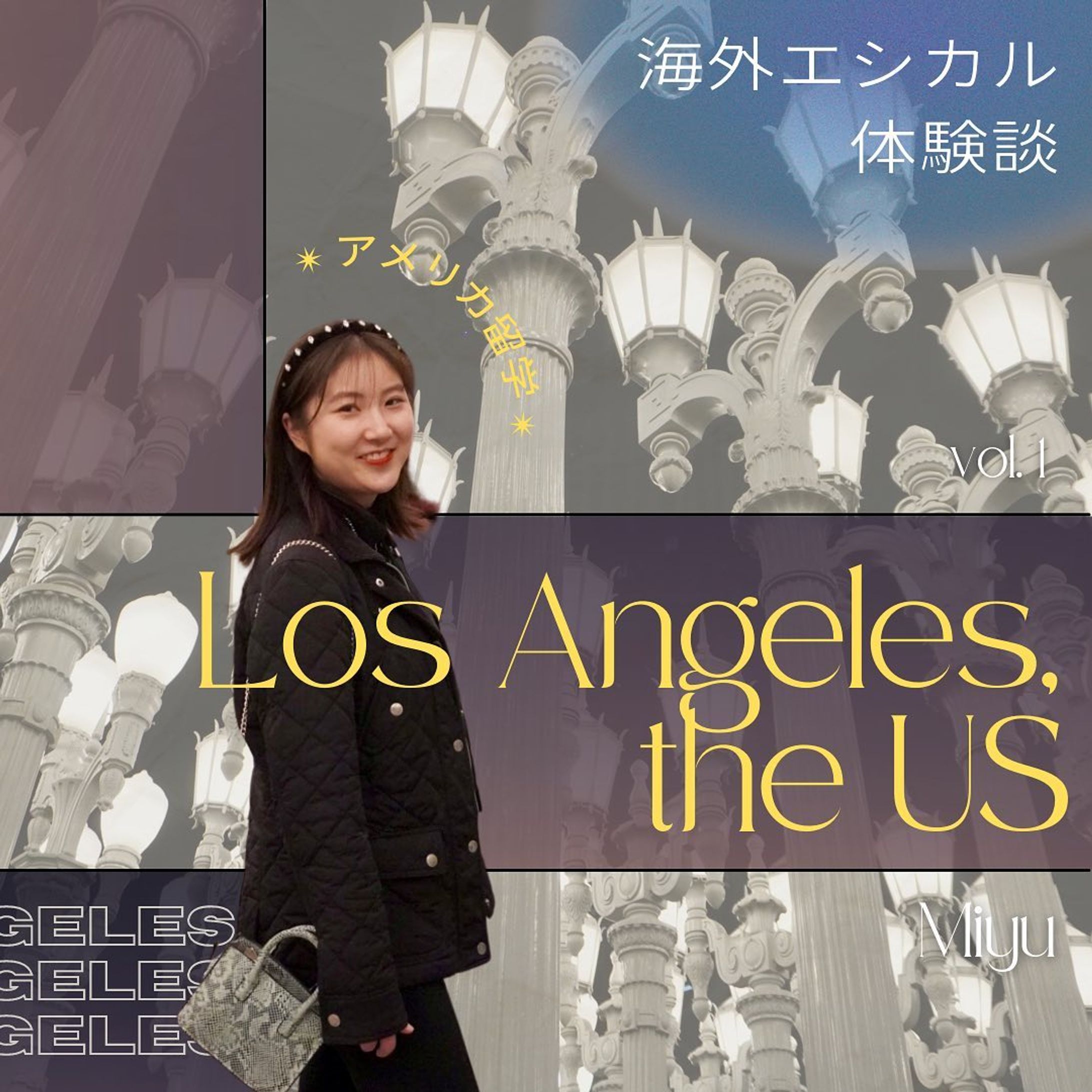 ✴︎ #海外エシカル体験談 ✴︎ LA編

今日から特集始まります！
その名も「海外エシカル体験談」🌎✨
初回は、編集者の私のエピソードです☺︎

みんなマネしたいポイントをコメントで教えてね！💬

- - - - - - - - - - - - - - - - - - - - - - - - - - - - - - - - - 

「海外エシカル体験談」は、編集者のMiyuが
各回に海外生活経験者のゲストを迎えて、
海外で感じたエシカルにまつわるカルチャーショックを
インタビューし、海外の素敵な
サステナブルなライフスタイルを
日本の生活にもうひとつプラスしていこう！と
皆さんに提案する特集です😊

I hope you guys enjoyed this post!
I eager to spread the way to live sustainably for our future, so I’m trying to give information about ethical lifestyles in foreign countries to Japanese people.
If you are willing to corporate with creating this kind of post with me, PLEASE LMK anytime! :)

- - - - - - - - - - - - - - - - - - - - - - - - - - - - - - - - - 

Miyu🌿 @_star_ethical 
フォローもよろしくお願いします☺︎

#環境問題 #気候変動 #環境保全 #海洋汚染 #大気汚染 #動物愛護 #森林伐採 #SDGs #サステナブル #エシカル #ヴィーガン #社会問題 #アメリカ #アメリカ留学 #ロサンゼルス #la #la留学 #ロサンゼルス留学 #留学 #留学体験談 #海外留学 #長期留学 #語学留学 #日本文化 #循環型社会 #英語学習 #海外ガール #海外トレンド #留学体験談 #留学生活-1