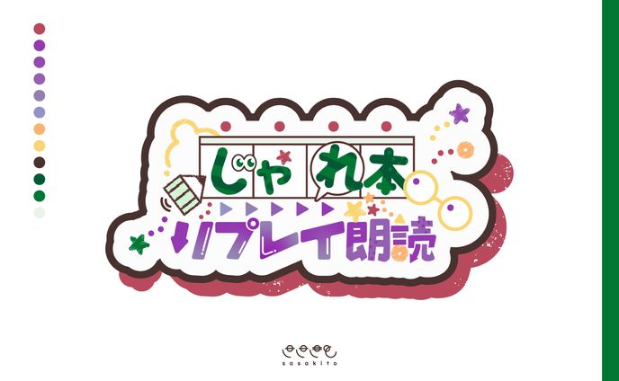 【ロゴタイプ】じゃれ本リプレイ朗読