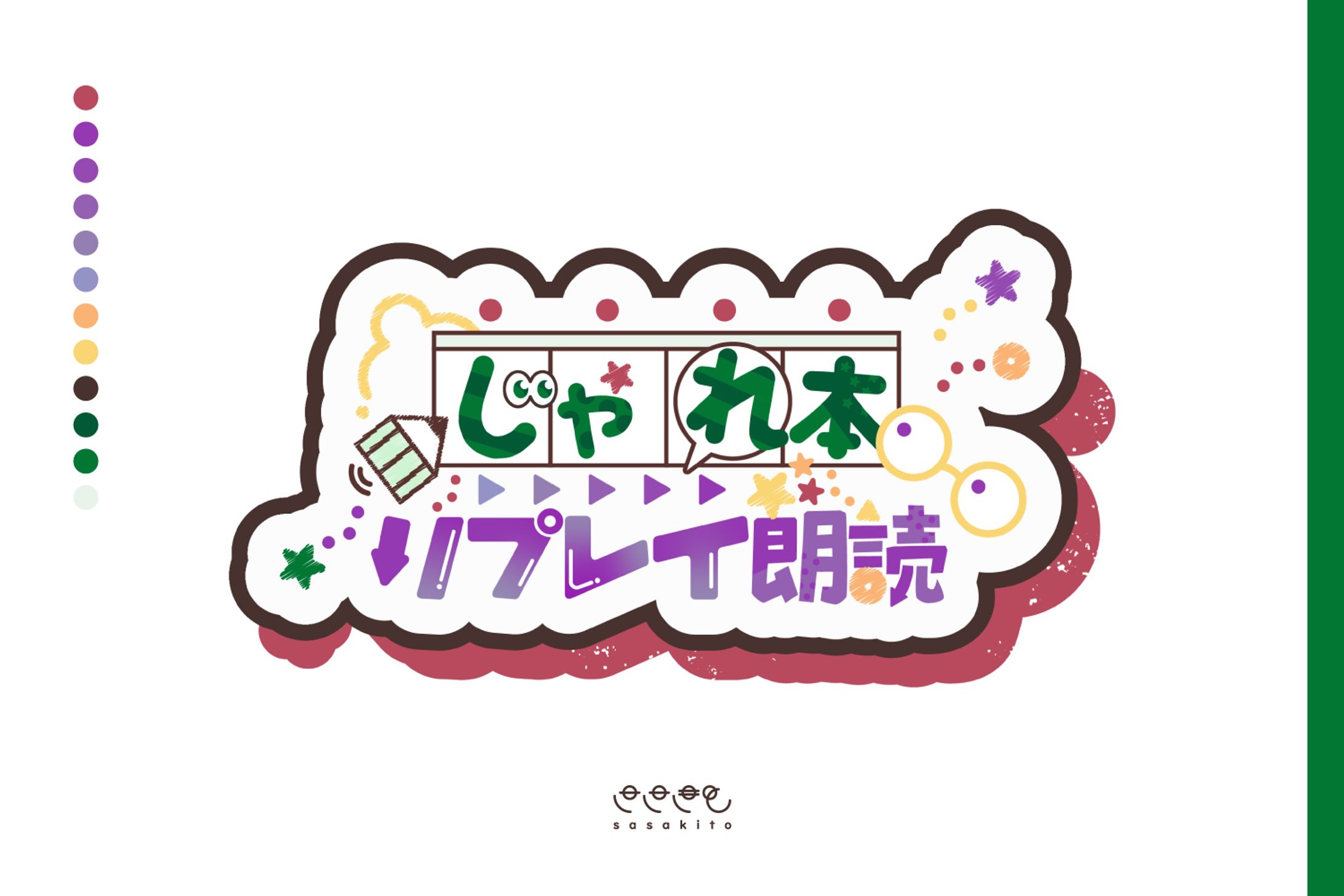 【ロゴタイプ】じゃれ本リプレイ朗読-1