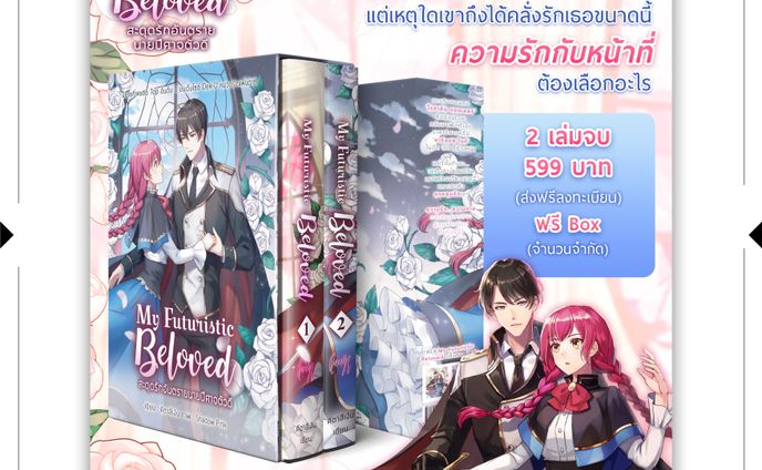 My Futuristic Beloved สะดุดอันตรายนายปีศาจตัวดี