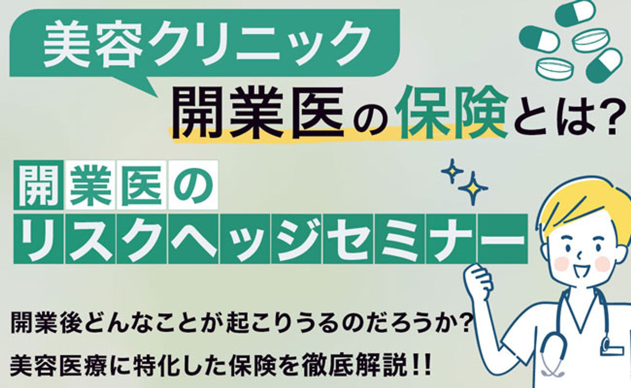 『開業医の保険について』広告バナー-1