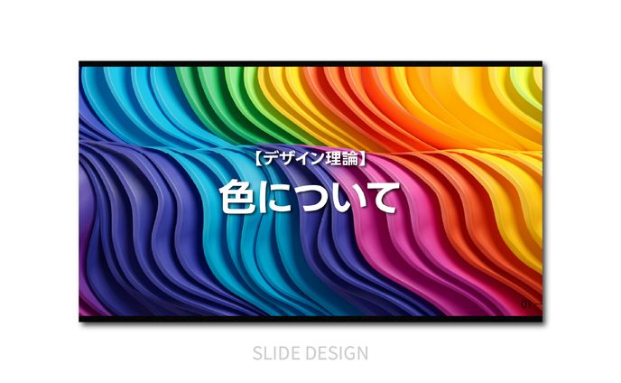 スライド｜色について