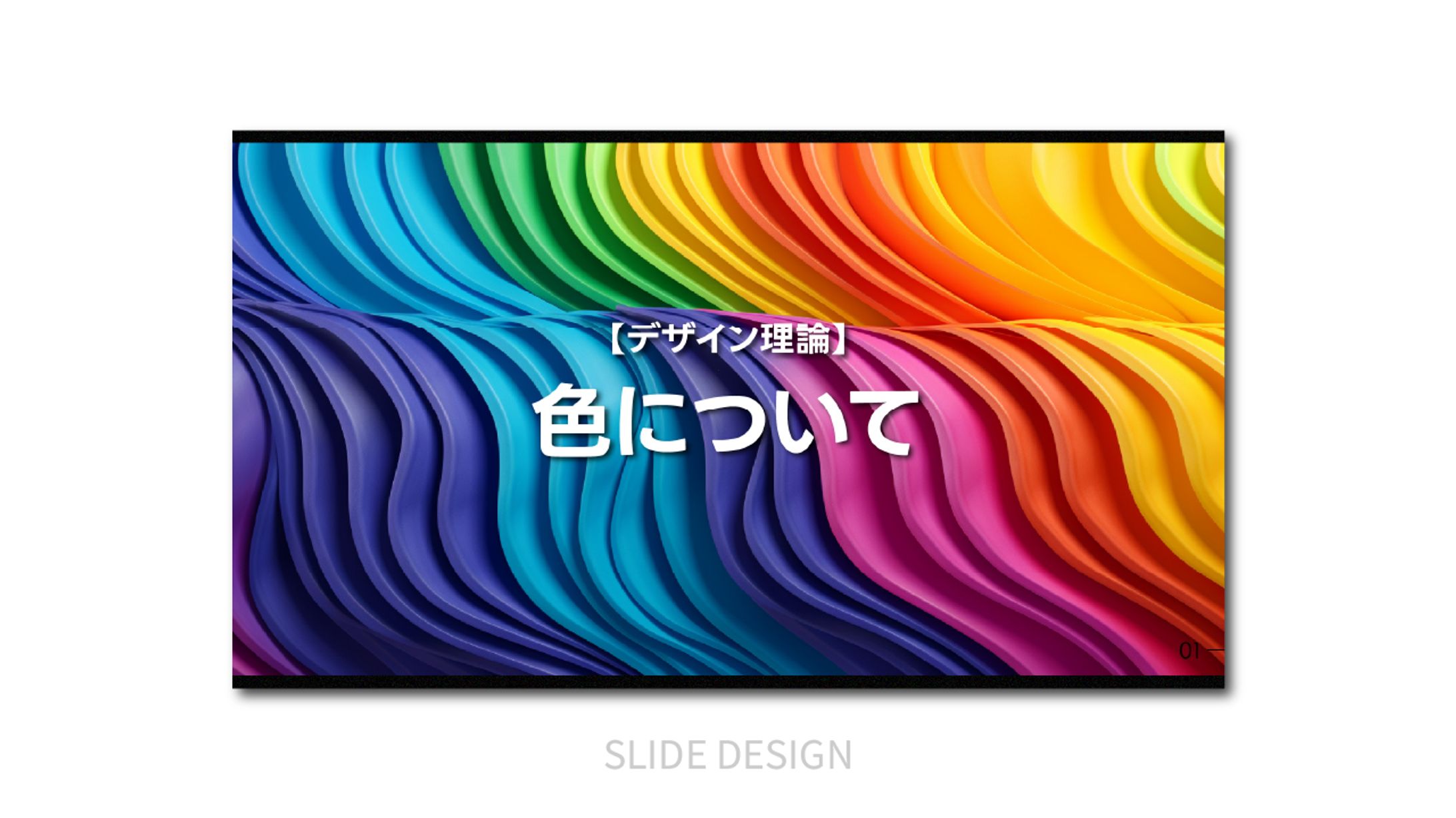 スライド｜色について-1