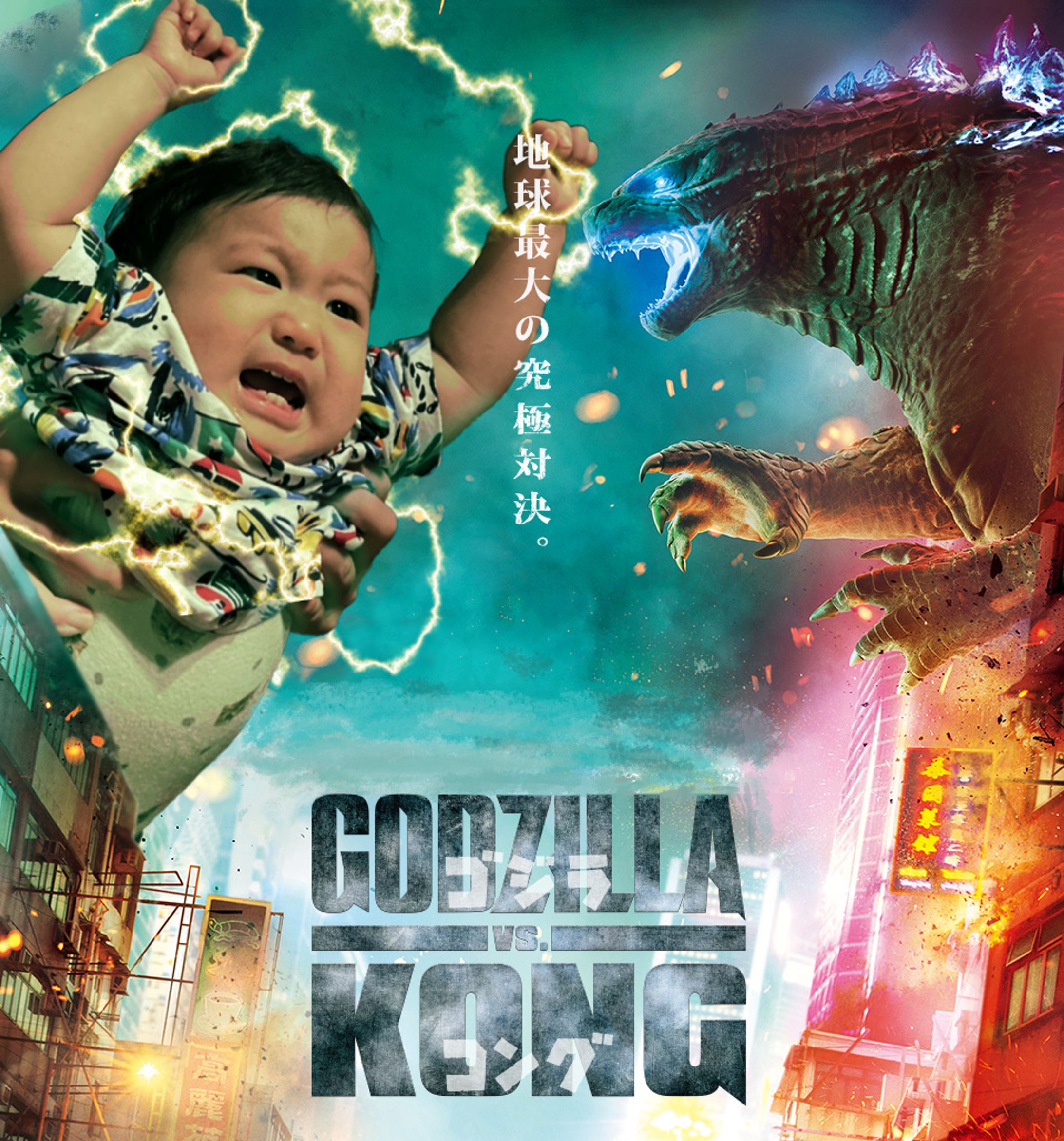 GODZILLA vs BABY（コラージュ）-1