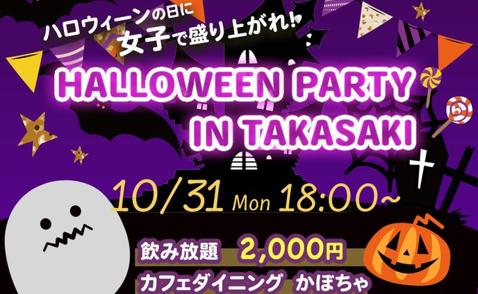 【バナー】ハロウィン女子会