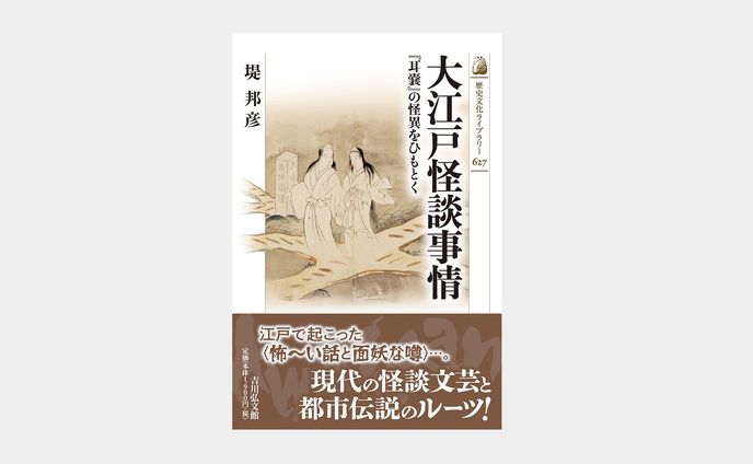 歴史文化ライブラリー627 大江戸怪談事情