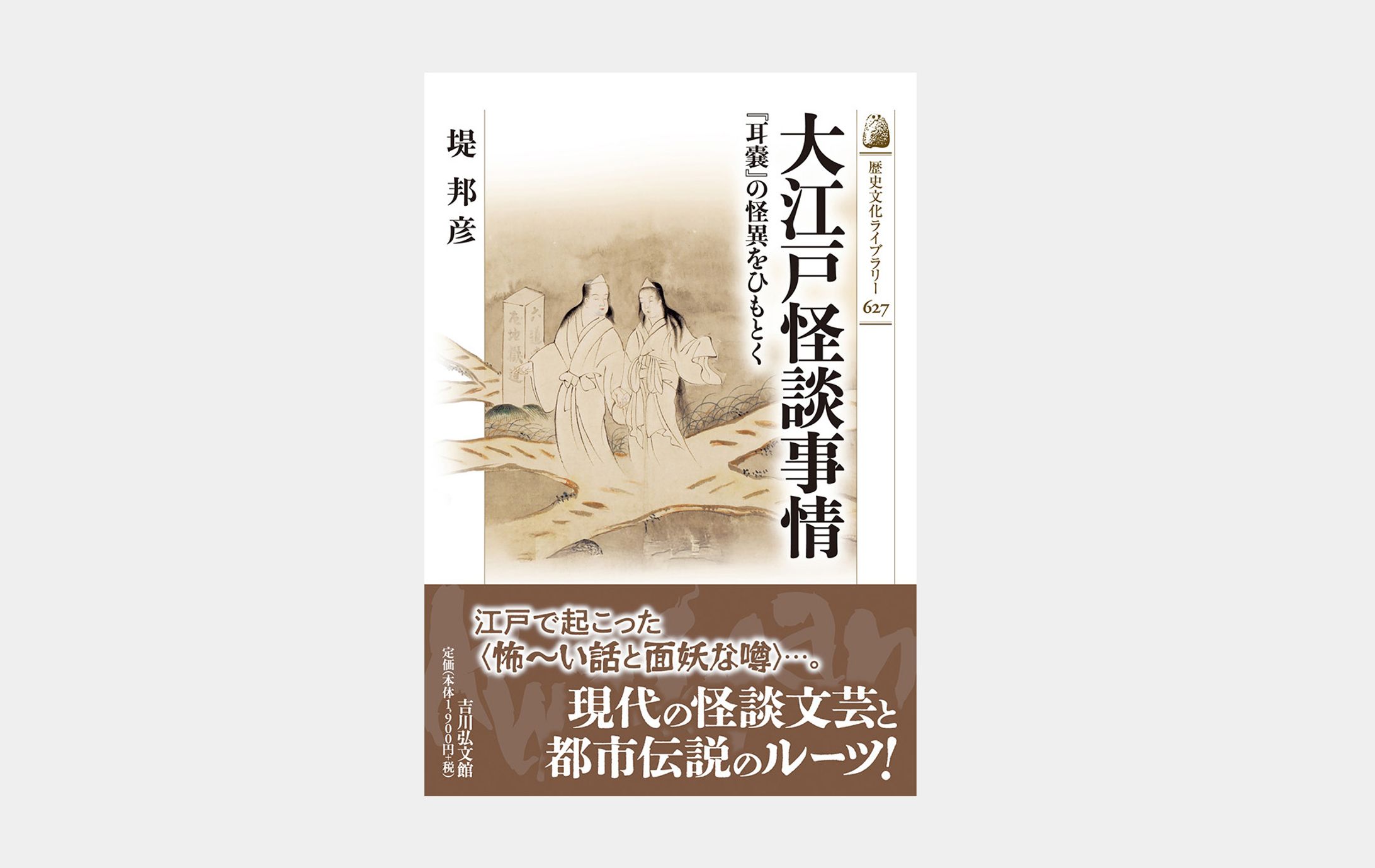 歴史文化ライブラリー627 大江戸怪談事情-1