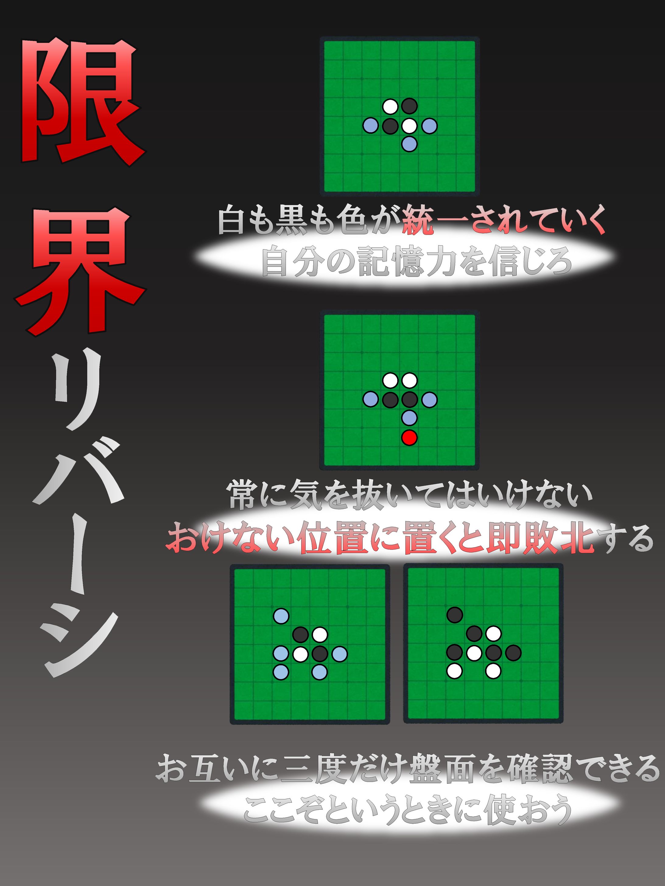 限界リバーシ-1