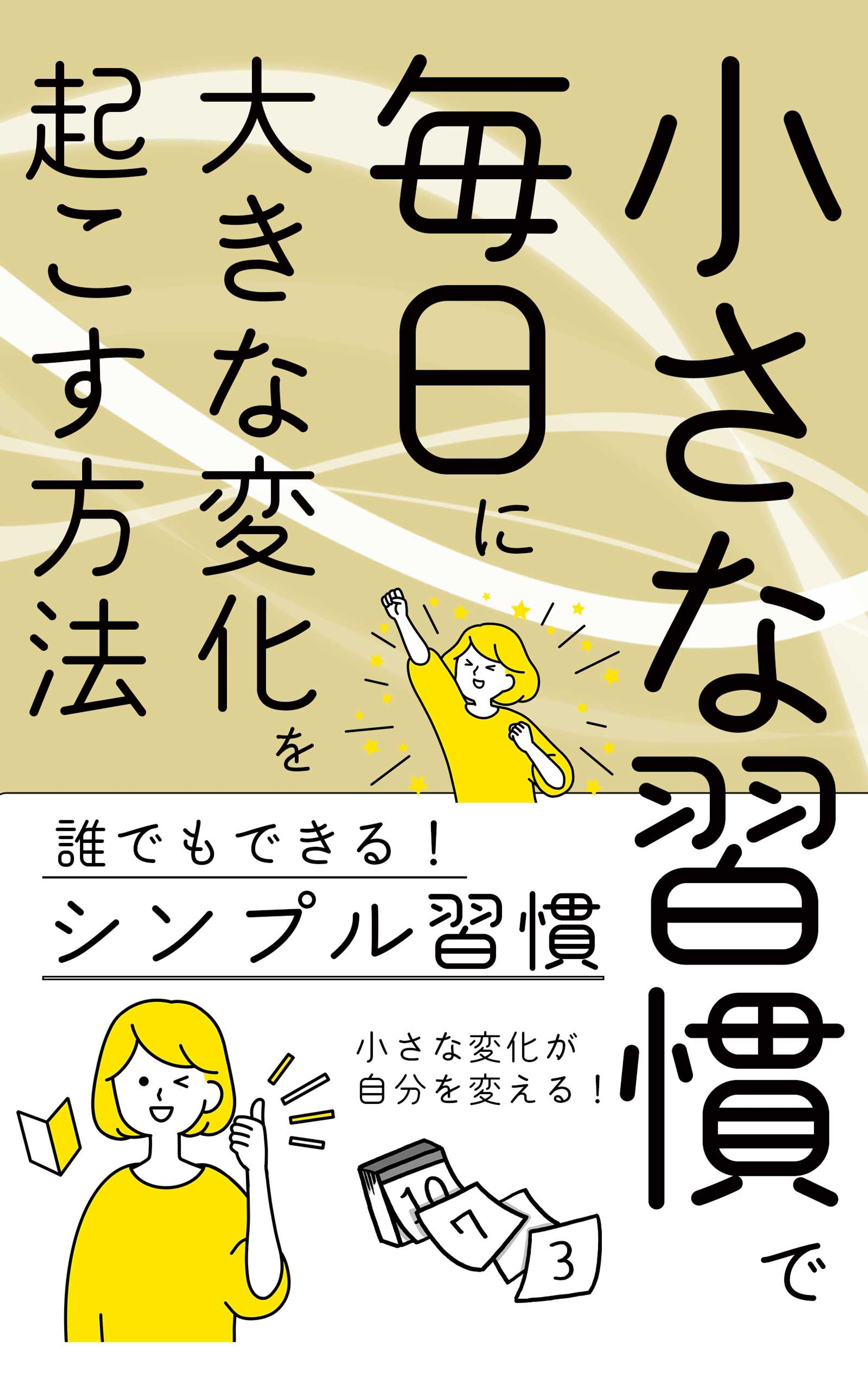 電子書籍表紙　～小さな習慣～-1