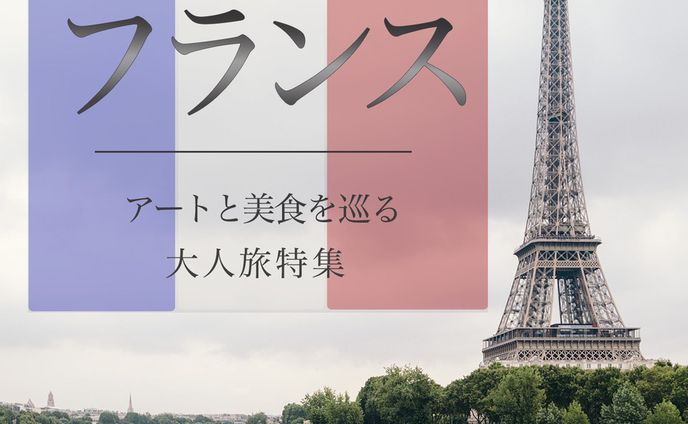 Instagram投稿画像「フランス-アートと美食を巡る大人旅特集-」
