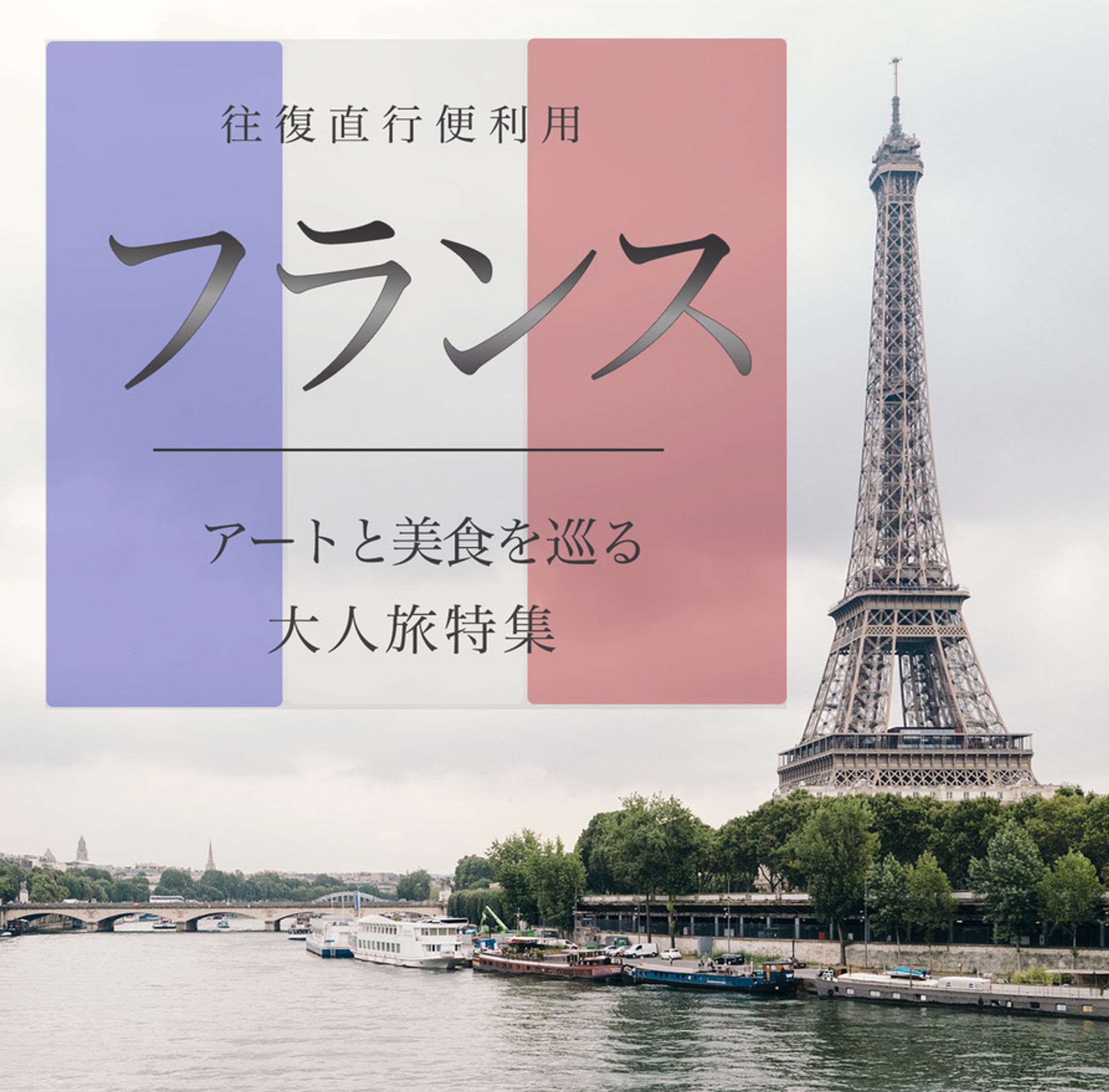 Instagram投稿画像「フランス-アートと美食を巡る大人旅特集-」-1